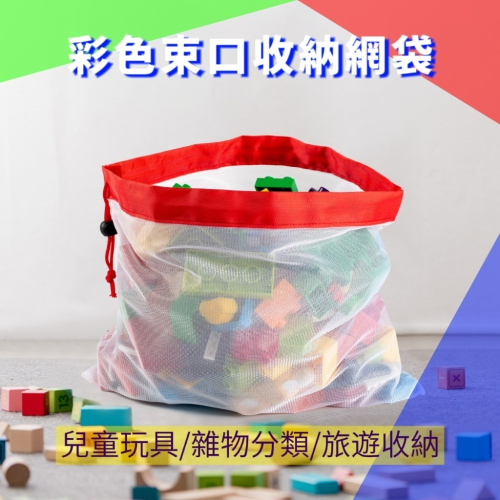 【24小時出貨】彩色束口收納網袋組/兒童玩具收納袋/樂高分類/旅行收納/日常物品分類收納/一組三入/束口網袋