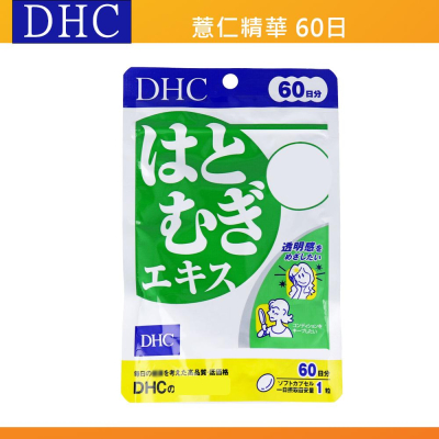 出清現貨?當天出?日本 DHC 薏仁精華 修身素 纖水元素 薏仁 60天 日本代購