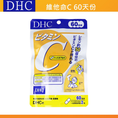 出清現貨?當天出? DHC 維他命C 維生素C 維他命c 維生素c 一般型維他命C 60日 120粒