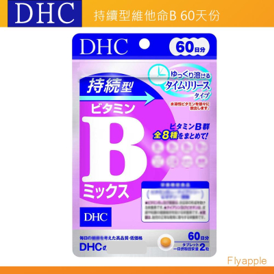 出清現貨?當天出?DHC 持續型維他命B群 長效型 維他命B 維生素B B群 60天 日本代購