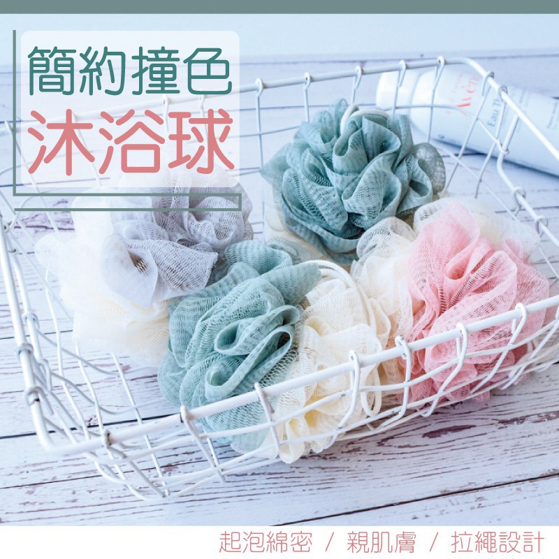 [台灣現貨] 簡約撞色泡泡沐浴球 搓澡 起泡球 洗澡 擦背 沐浴球 洗澡球 擦澡球 起泡