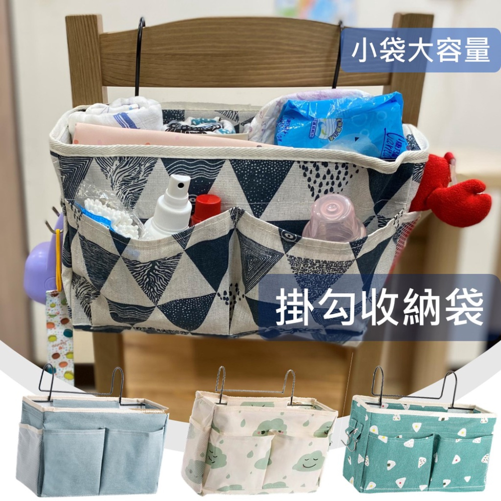 台灣現貨 床邊收納袋 尿布收納 掛鉤收納 嬰兒床收納 置物袋 收納 儲物袋 帆布收納 大容量收納 母嬰好物 多層收納設計
