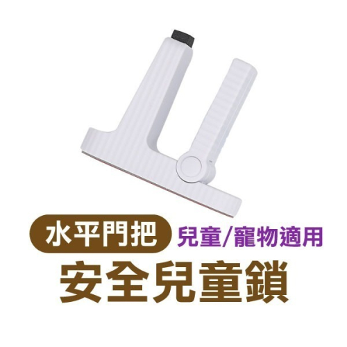 免打孔《水平門把安全兒童鎖 單入》兒童安全鎖 寵物適用 門把安全鎖 兒童保護 防開門鎖扣 防開門 防盜門【飛兒】 24-