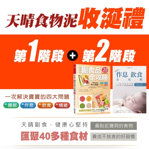晴媽咪・天晴食物泥冰磚優惠組 /第1階段+第2階段(贈手冊)