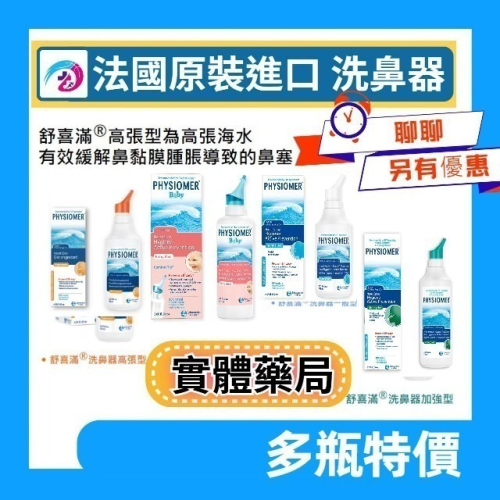 舒喜滿洗鼻器 溫和型供貨正常非即期品 加強型 一般型高張型 成人洗鼻器 大人洗鼻器 小孩洗鼻器
