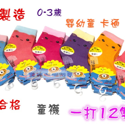 ❀ 寶貝樂生活館 ❀【台灣製造】檢驗合格 兒童襪 ➯0-3歲 嬰幼童 止滑襪 ➯ 卡通襪 ➯襪子(一打12雙)