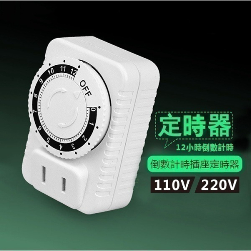 《倒數計時插座定時器 110V 220V》節能定時器 倒數定時器 充電保護插座 定時器開關 機械定時器【飛兒】3-8