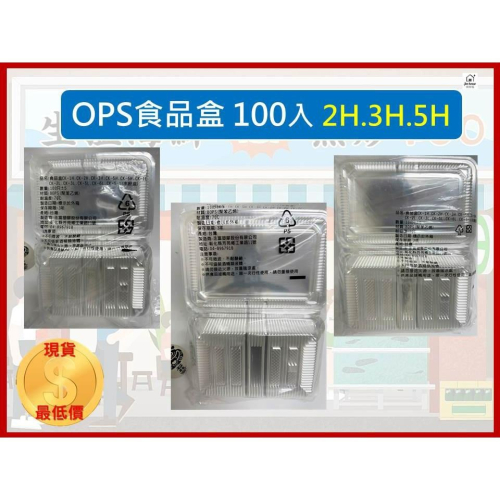 OPS 透明食品盒 【100入】 2H 3H 5H水果盒 透明塑膠盒 外帶盒 H盒 食品盒 非自扣 【揪好室】