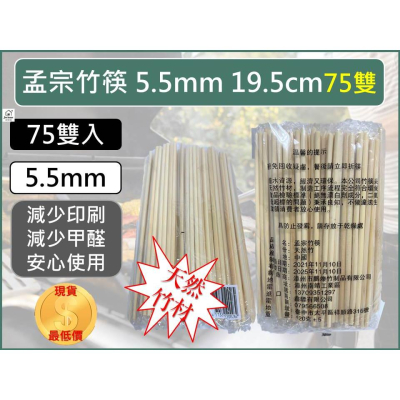 孟宗竹筷 【 75雙 】 5.5mm 19.5cm 免洗筷 竹筷 木筷 一次性筷子 防疫餐具 日式外帶筷 【揪好室】