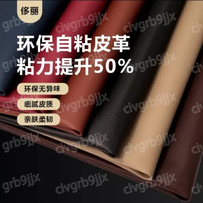 侈麗皮革自粘皮革修補 皮革貼 家用沙發修補 汽車機車坐墊修補 修補丁 車内翻新改造