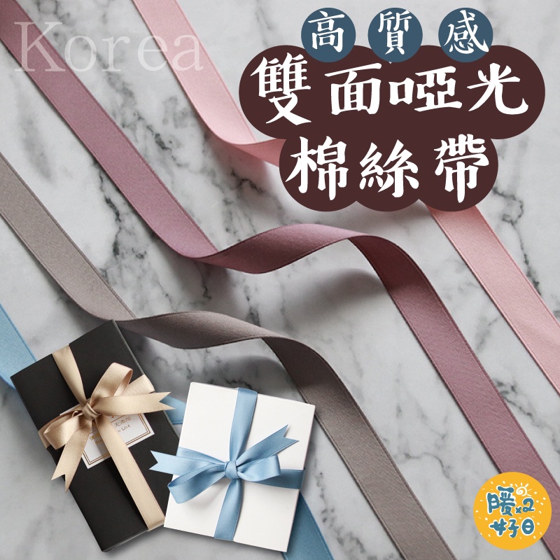 [台灣出貨] 韓國雙面啞光綿綢絲帶 純色質感 浮游花包裝 蠟燭禮盒裝飾 禮品包裝 緞帶 絲帶 - 暖暖好日