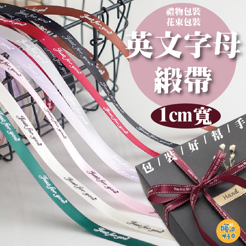 [台灣出貨] 1cm寬英文印花緞帶 細版緞帶 素材 緞帶 花束裝飾 禮物包裝 印花 情人節 母親節 - 暖暖好日