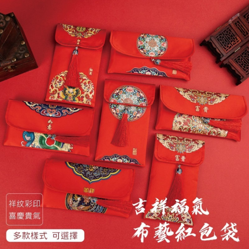[台灣現貨] 吉祥福氣布藝紅包袋 新年紅包袋 布藝 過年 布紅包袋 紅包 紅包袋 過年