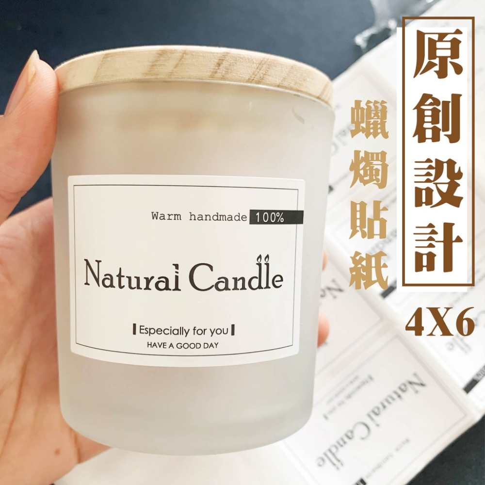 [台灣原創] [台灣設計] 原創設計 大豆蠟蠟燭貼紙 容器玻璃貼紙 貼紙 銅紙+霧膜 4*6尺寸 - 暖暖好日