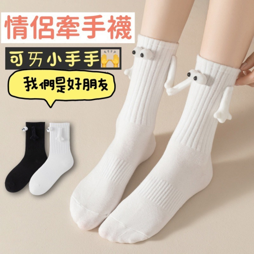 ?超可愛磁吸牽手襪中筒襪?情侶襪 閨密襪 性感內褲_防曬袖套_襪子_佳德_風扇_小潘_濕紙巾_日安玩美