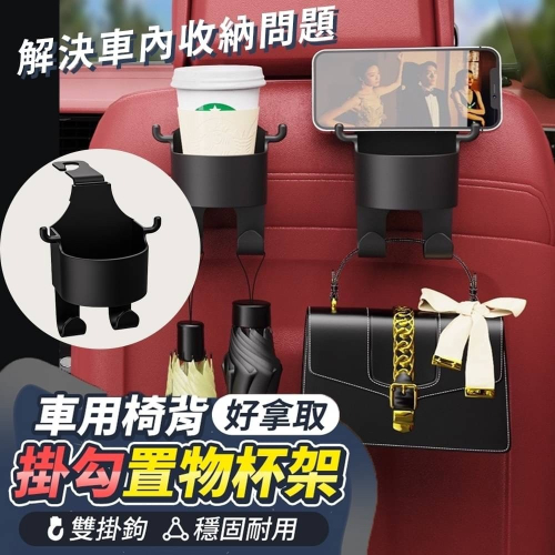 車用椅背杯架 置物架-(2入)