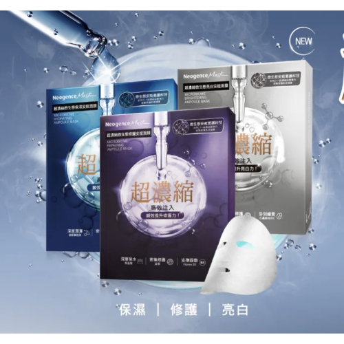 霓淨思Neogence 超濃縮微生態保濕安瓶面膜4片/超濃縮微生態修護安瓶面膜4片/超濃縮微生態亮白安瓶面膜4片