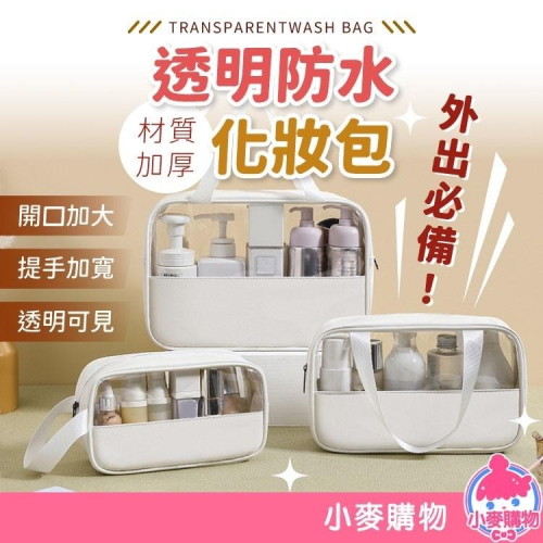透明 防水化妝包【小麥購物】台灣現貨【Y316】大容量 盥洗包 防水包 旅行 洗漱包 游泳 洗浴 防水 多功能