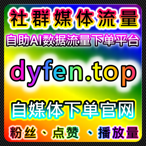 通过红薯评论和红薯真实粉丝提升品牌曝光，自动化平台助力快速增长