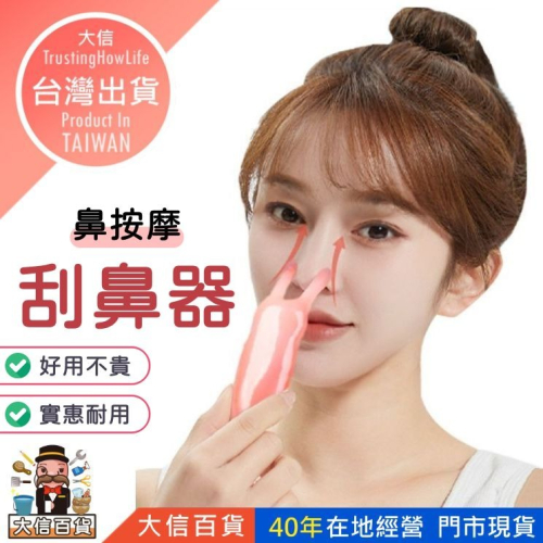 大信百貨》鼻按摩 刮鼻器【台灣現貨】眼刮按摩器 眼壓紓緩 青蛙按摩器 鼻子按摩器 多功能按摩梳 按摩梳 頭皮按摩梳 按摩