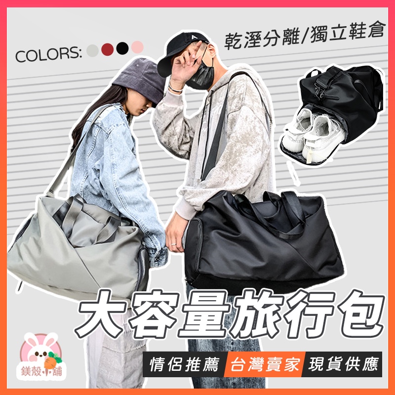 台灣出貨?旅行包 乾溼分離旅行包 運動包包 手提行李袋 健身包運動包 旅行袋 多口袋大容量 登機包 手提包 健身袋 游泳