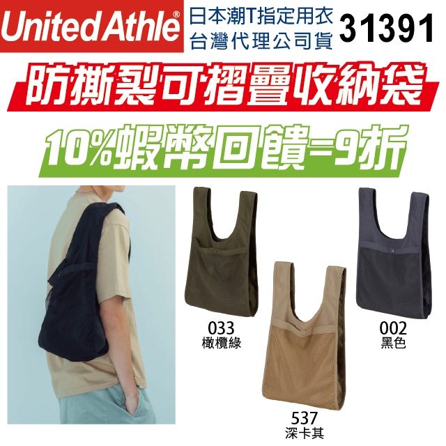日本】United Athle UA 防撕裂袋 摺疊收納袋 環保袋 購物袋 工作包 防水袋 網眼袋 媽媽包 大容量 肩背