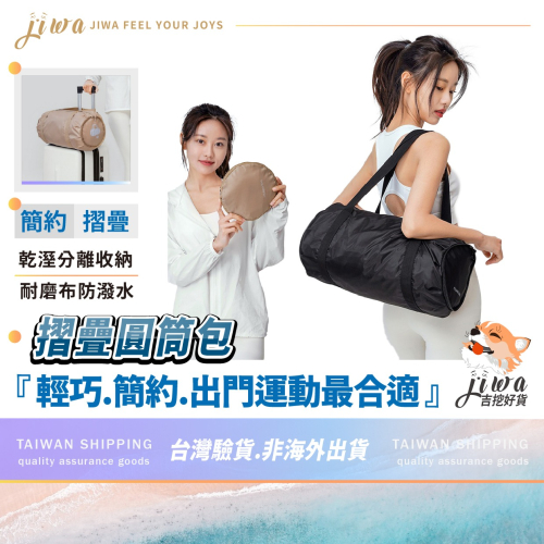 ｜48H臺灣快速出貨｜健身包 瑜珈包 運動包 圓筒包 折疊包 收納包 旅行包 購物包 吉挖 G28 - 摺疊圓筒包