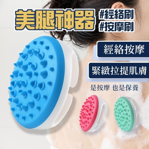 【新品促銷中】美體刷 按摩刷 經絡刷 美腿神器 魔蠍刷 塑身刷