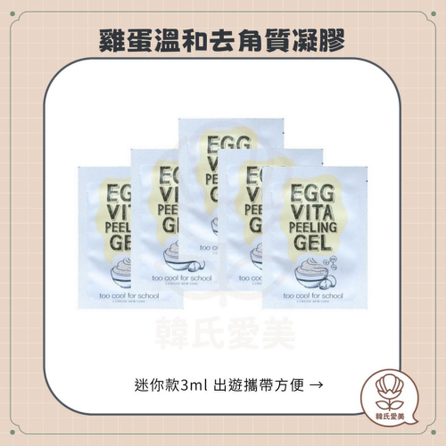 【韓氏愛美】too cool for school 美術課 旅行小包裝 雞蛋溫和去角質凝膠 3ml