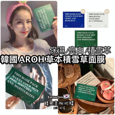 闆娘激推?現貨 ? 網紅大推的面膜? 韓國 新品 AROH ? 草本積雪草面膜 積雪草 保濕 抗痘 面膜