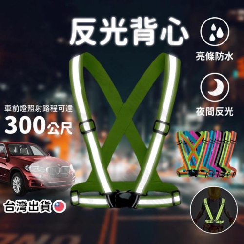 ??臺灣出貨【反光背心】反光衣 交管衣 工地背心 反光背帶 夜跑 工安背心 透氣舒適 施工 交通背心 清潔背心 交通指揮