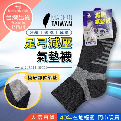 大信百貨》足弓氣墊襪【台灣製✨品質保證】氣墊襪 襪子 竹炭襪 無痕襪 中筒襪 男襪 女襪 短襪 襪子男 襪子女 毛巾底襪