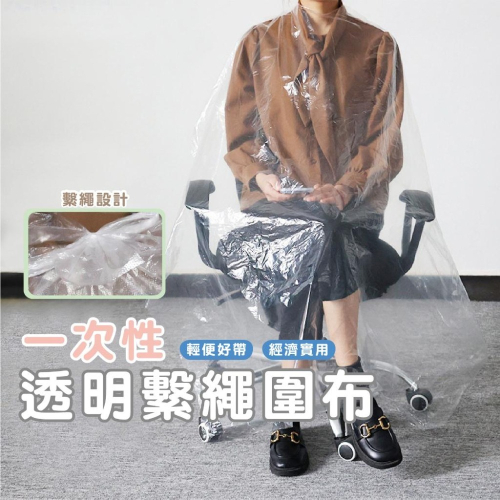 DH065｜繫繩款 一次性染髮披肩 拋棄式披肩 拋棄式美容披肩 燙髮披肩 染髮披肩 1整包200入 一次性披肩