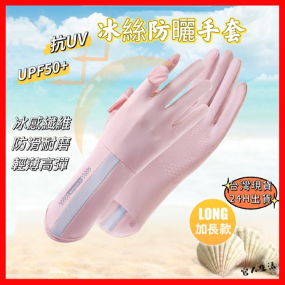 冰絲透氣防曬手套 G15 冰絲加長手套 翻指手套 UV手套 開車手套 機車手套 腳踏車手套 外送手套 觸控手套 防滑