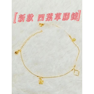 ?實拍影片?真金色澤 四葉草/腳鍊【用券免運費24H出貨】沙金女款腳鍊 女性腳鍊 女手腳 金腳鍊 黃金腳鍊 可參考
