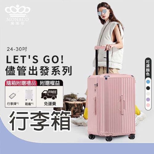MONACO-儘管出發系列-26吋胖胖箱