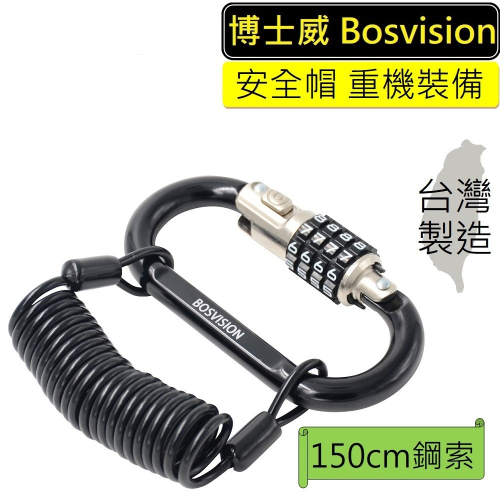 【BOSVISION 博士威】多功能四字輪安全帽及配件密碼鎖(8171)