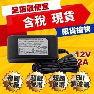 監控配件 台灣現貨 發票 12V2A變壓器 優惠中 大廠正貨 DVE帝聞 安規認證 監視器專用 電源供應器 監控
