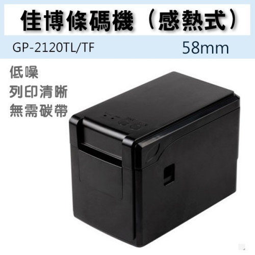 佳博 GP-2120TL / 2120TF 條碼印表機 標籤印表機 條碼機 標籤機 收據機 票據機 77【飛兒】