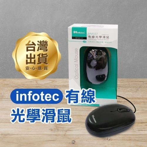 《infotec MM-107有線光學滑鼠》1000CPI 鼠標 電腦滑鼠 電競 辦公【飛兒】18-5