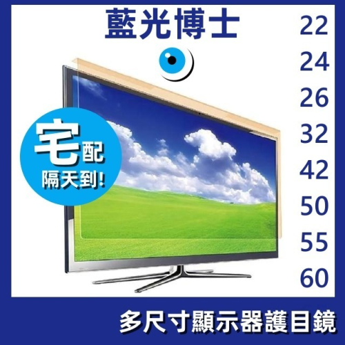 【喬治貓】藍光護目鏡 電視護目鏡頂級抗藍光護目鏡 藍光博士 / 22-65全尺寸免運價 快速出貨破損換新???