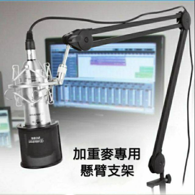 《桃園八德實體店家》附發票 超強支撐力 重麥專用大懸臂支架 穩定性強