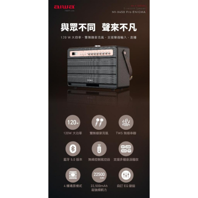 [AIWA 愛華] 藍牙喇叭 MI-X450 Pro ENIGMA