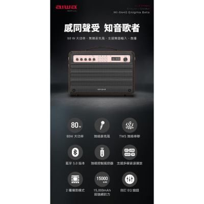 AIWA 愛華 藍牙喇叭 MI-X440 Enigma Beta