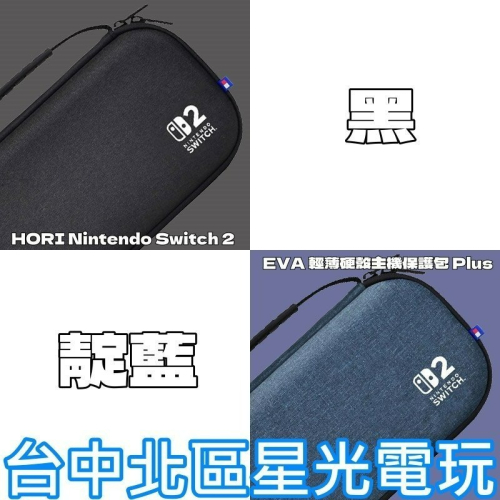 【NS2周邊】☆HORI Switch2 EVA 輕薄硬殼主機保護包 Plus 靛藍 黑 ☆【台中星光】