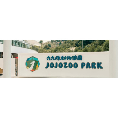 南投草屯九九峰動物園門票(電子票證）