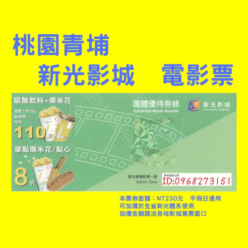 新光影城電影票-全省新光體系都通用-另有威尼斯、大江星橋、威秀、國賓、美麗新、 團體票。秀泰可參考