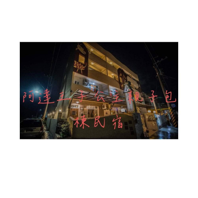阿達王子公主親子友善包棟民宿
