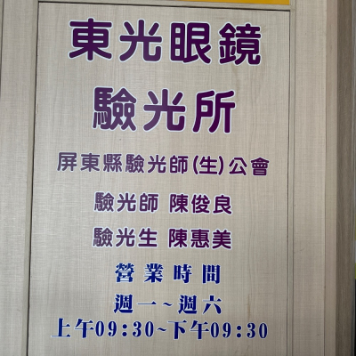 東光眼鏡