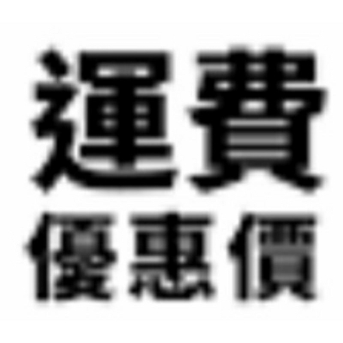 補運費區